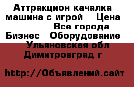 Аттракцион качалка  машина с игрой  › Цена ­ 56 900 - Все города Бизнес » Оборудование   . Ульяновская обл.,Димитровград г.